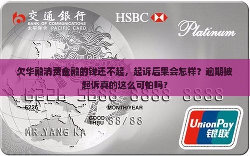 欠华融消费金融的钱还不起起诉后果会怎样