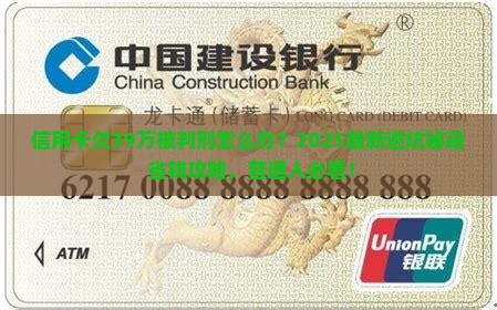 信用卡欠39万被判刑该怎么办