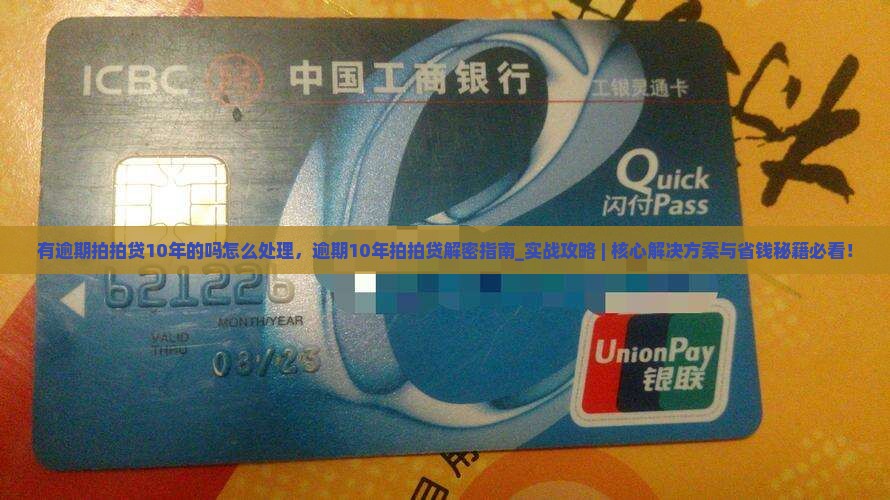 有逾期拍拍贷10年的吗怎么处理
