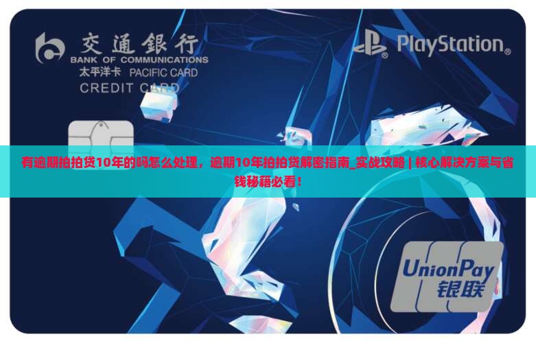 有逾期拍拍贷10年的吗怎么处理