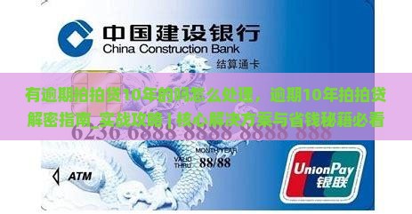 有逾期拍拍贷10年的吗怎么处理