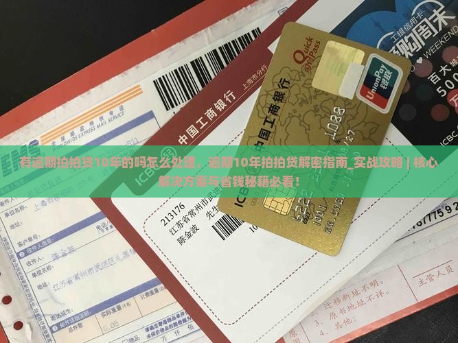 有逾期拍拍贷10年的吗怎么处理