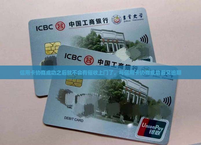 信用卡协商成功之后就不会有催收上门了