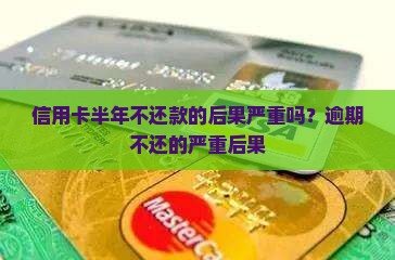 信用卡半年不还款的后果严重吗