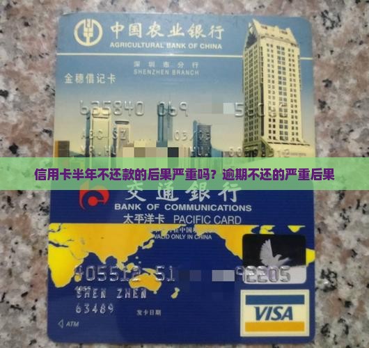 信用卡半年不还款的后果严重吗