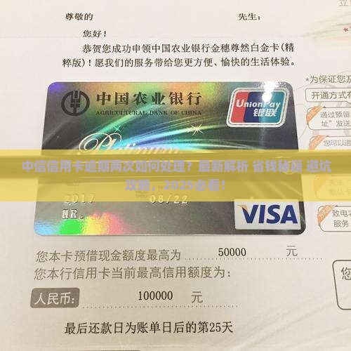 中信信用卡逾期过两次如何处理