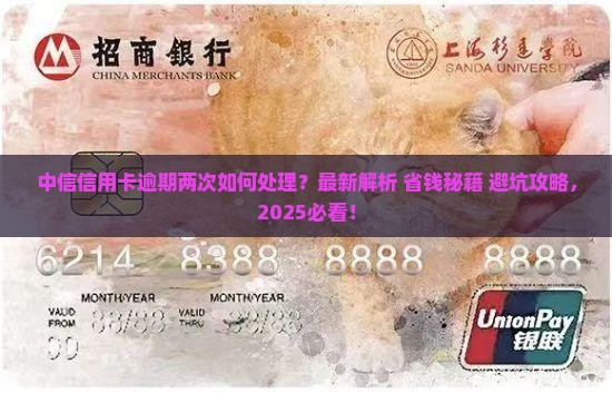中信信用卡逾期过两次如何处理