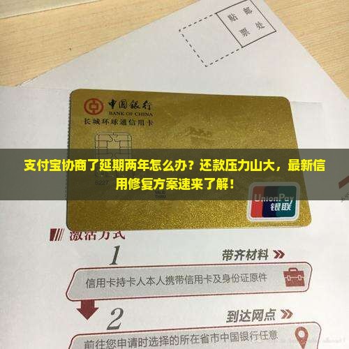 支付宝协商了延期两年怎么办