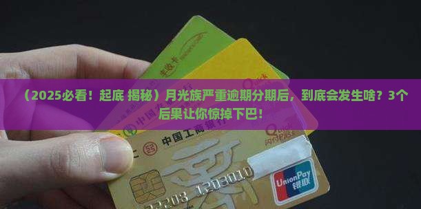 时光分期严重逾期会有什么后果