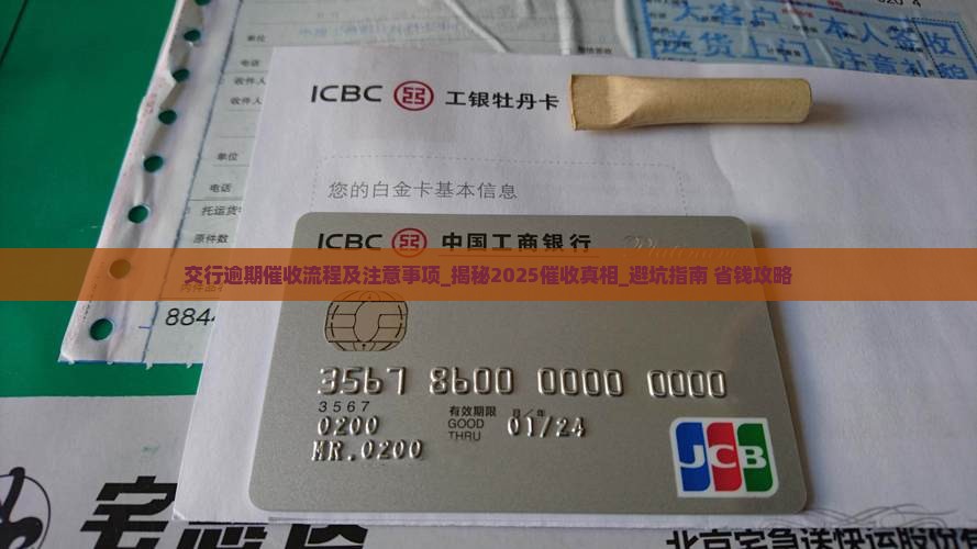 交行逾期催收流程及注意事项