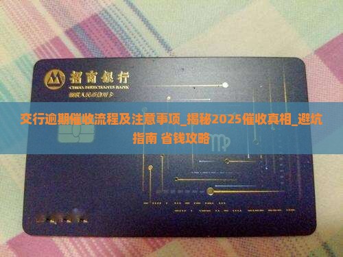 交行逾期催收流程及注意事项