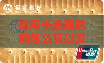 信用卡逾期时间怎么算以及如何避免