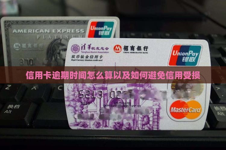 信用卡逾期时间怎么算以及如何避免
