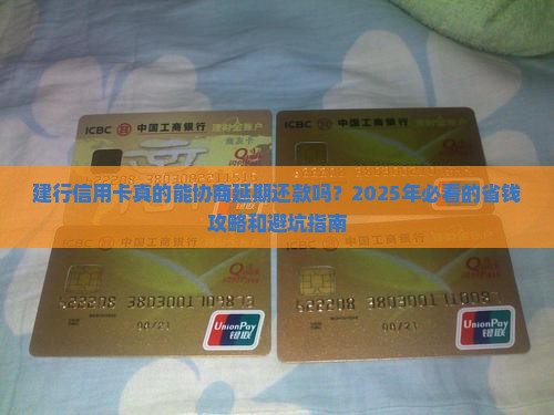 建行信用卡可以协商延期还款吗需要哪些条件