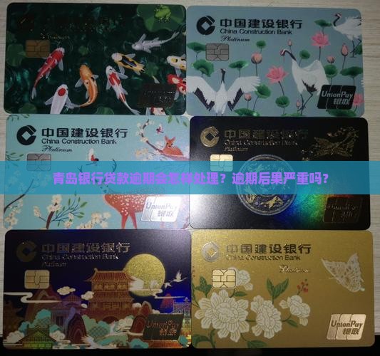 青岛银行贷款逾期会怎样处理