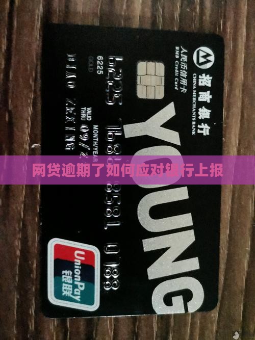 网贷逾期了如何应对上报银行
