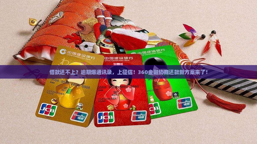 360金融借款还不上怎么办