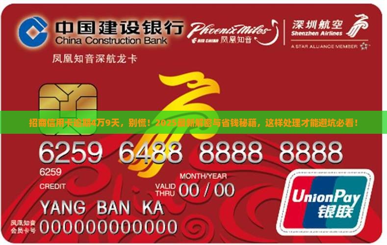 招商信用卡逾期4万9天如何处理 招商信用卡逾期4万9天如何处理