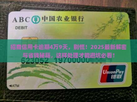 招商信用卡逾期4万9天如何处理 招商信用卡逾期4万9天如何处理