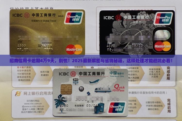 招商信用卡逾期4万9天如何处理 招商信用卡逾期4万9天如何处理