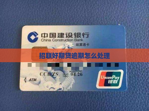 广东招联好期贷逾期处理方法