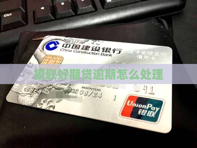 广东招联好期贷逾期处理方法