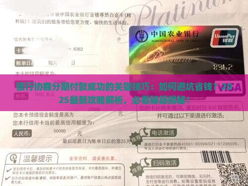 银行协商分期付款成功的关键技巧