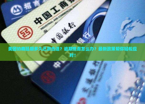 美团协商延期多久还款合适
