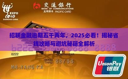 招联金融逾期五千两年怎么办