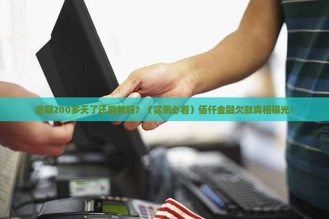 佰仟金融逾期200多天了怎么办