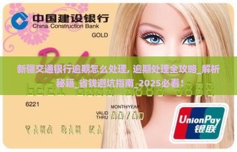 新疆交通银行逾期怎么处理
