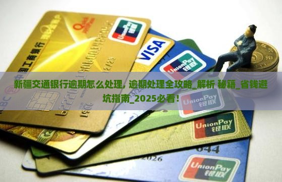 新疆交通银行逾期怎么处理