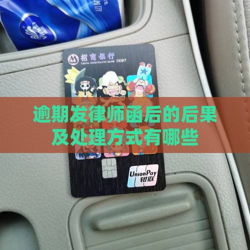 逾期发律师函后的后果及处理方式