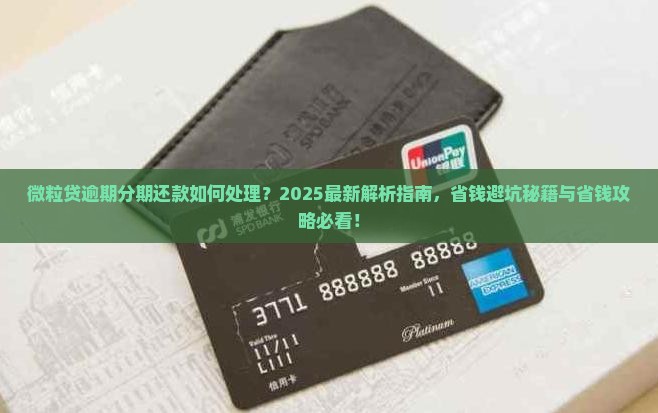 微粒贷逾期分期还款应该如何处理