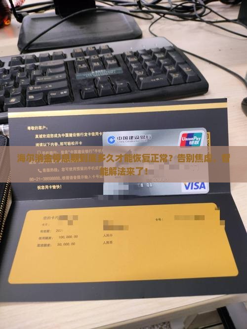 海尔消金停息期是多久才能恢复正常
