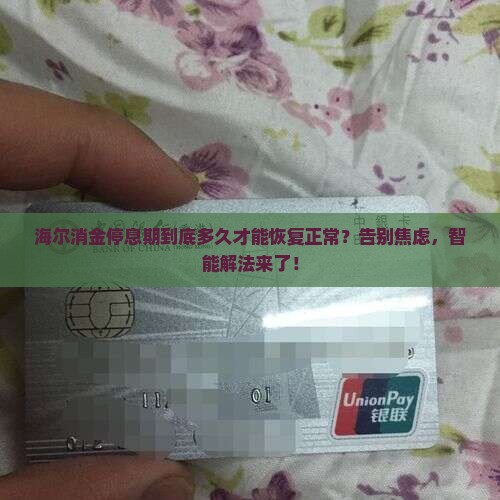 海尔消金停息期是多久才能恢复正常