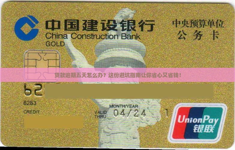 银行贷款逾期五天应该怎么处理