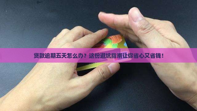 银行贷款逾期五天应该怎么处理