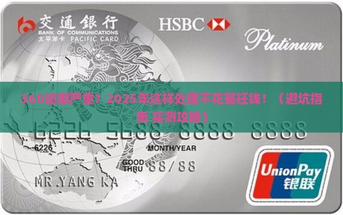 360逾期严重怎么办应该找谁帮忙