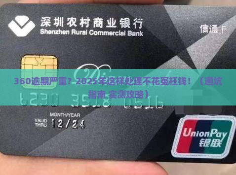 360逾期严重怎么办应该找谁帮忙