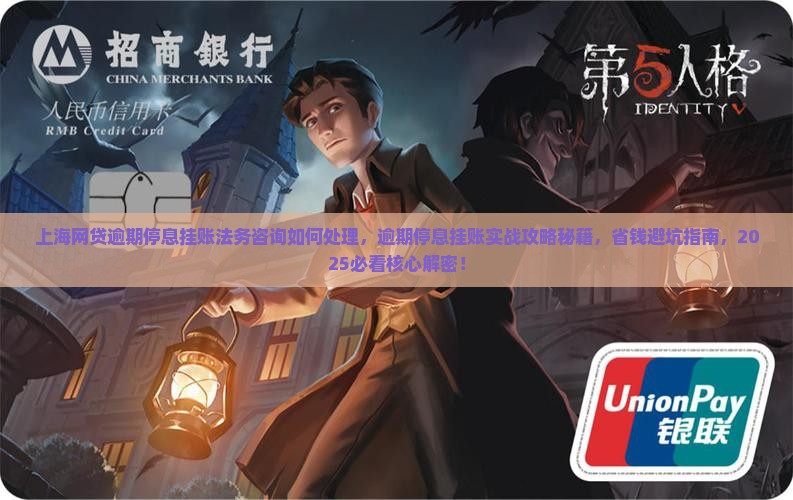 上海网贷逾期停息挂账法务咨询如何处理