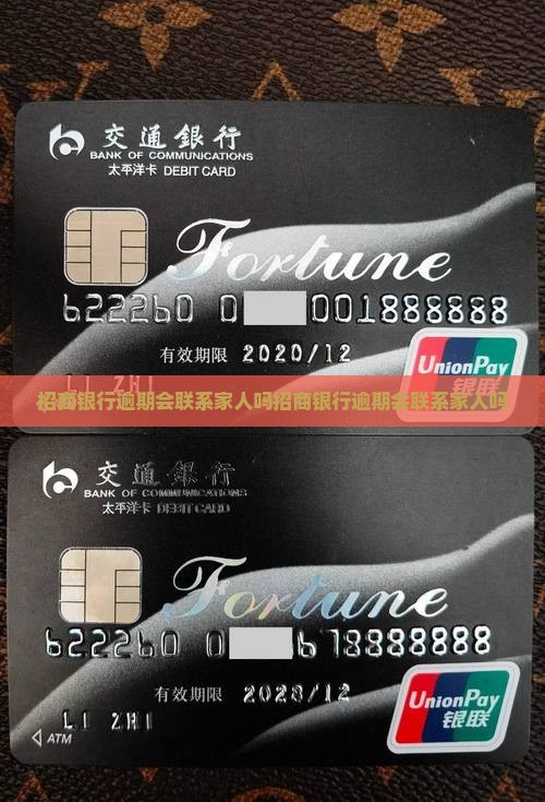 招商银行逾期会联系家人吗