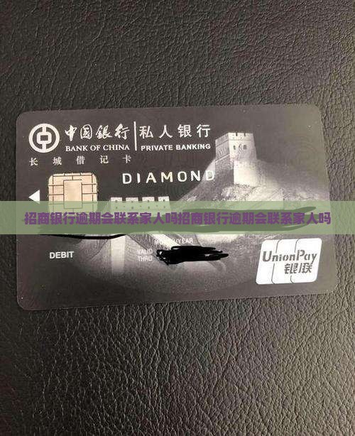 招商银行逾期会联系家人吗