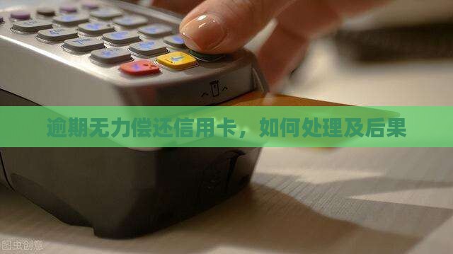 逾期无力偿还信用卡