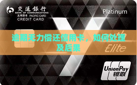 逾期无力偿还信用卡