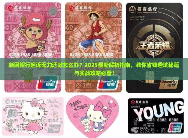 新网银行起诉无力还款应该怎么办