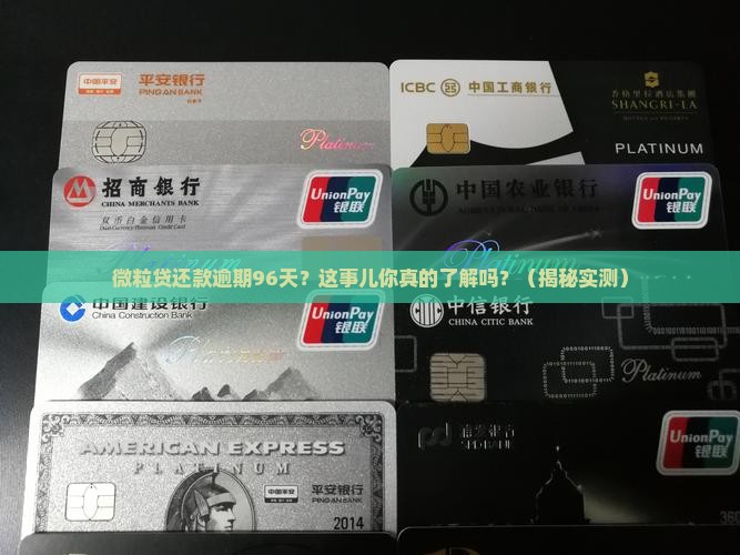 微粒贷还款逾期96天