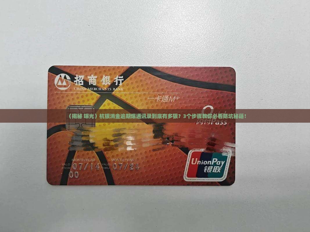 杭银消金逾期爆通讯录事件详细揭秘