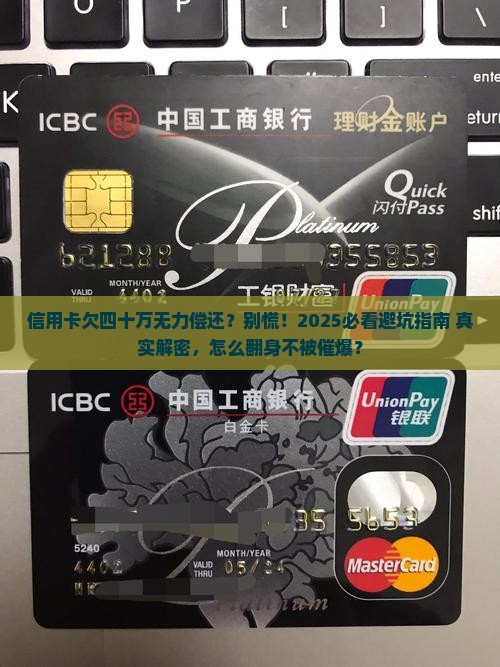 信用卡欠四十万无力偿还怎么办
