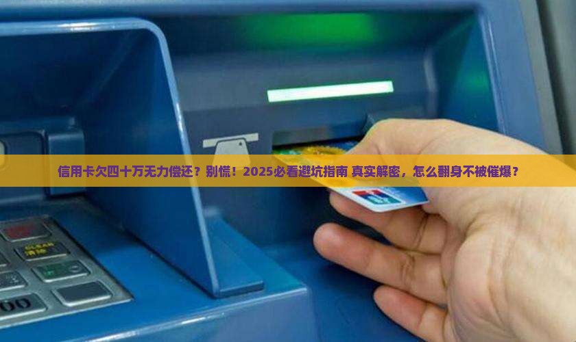 信用卡欠四十万无力偿还怎么办